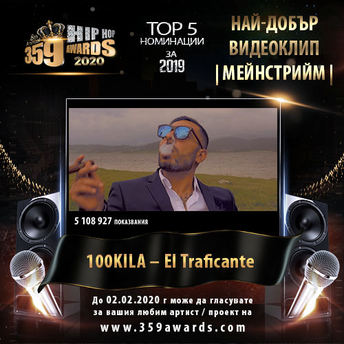 100kila el traficante - Най-добър видеоклип на годината мейнстрийм 2019
