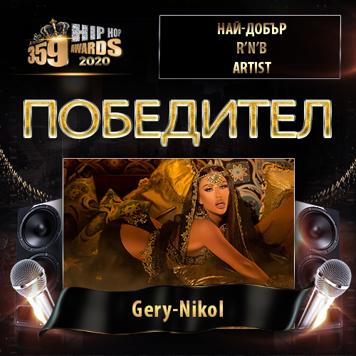 rnb gerynikol - Победители 2019